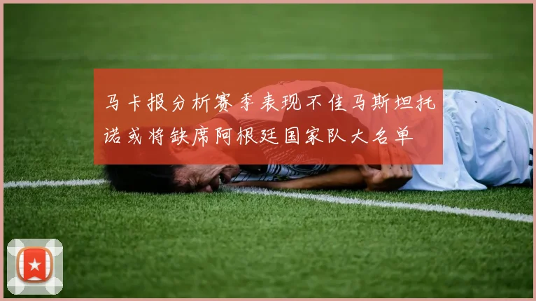 马卡报分析赛季表现不佳马斯坦托诺或将缺席阿根廷国家队大名单