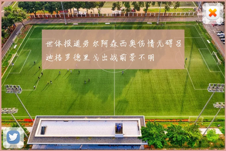 世体报道劳尔阿森西奥伤情无碍吕迪格罗德里戈出战前景不明