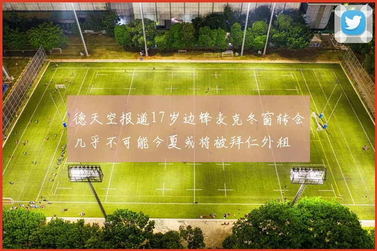 德天空报道17岁边锋麦克冬窗转会几乎不可能今夏或将被拜仁外租