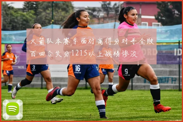 火箭队本赛季面对高得分对手全败百回合失分1215以上战绩惨淡