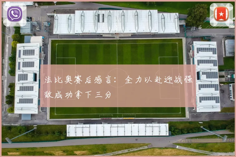 法比奥赛后感言：全力以赴迎战强敌成功拿下三分