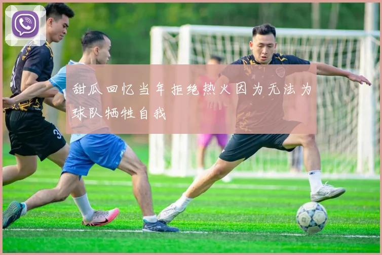 甜瓜回忆当年拒绝热火因为无法为球队牺牲自我