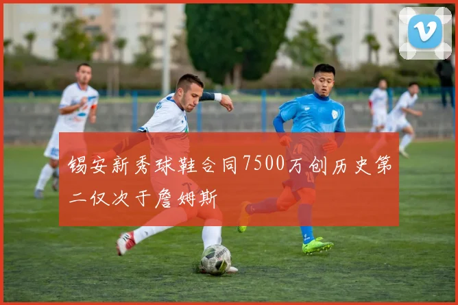 锡安新秀球鞋合同7500万创历史第二仅次于詹姆斯