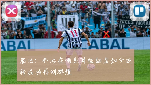 船记：乔治在领先时被翻盘如今逆转成功再创辉煌