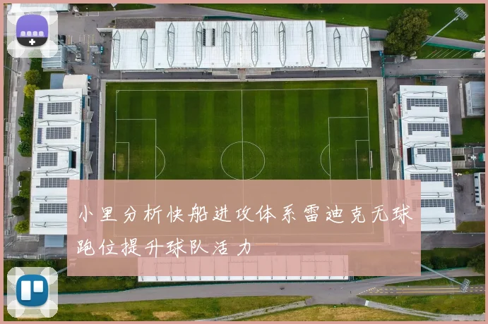 小里分析快船进攻体系雷迪克无球跑位提升球队活力