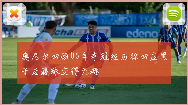 奥尼尔回顾06年夺冠经历称回应黑子后赢球变得无趣