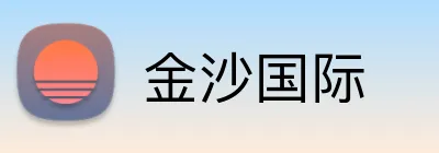金沙国际 Logo